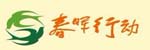 春晖行动